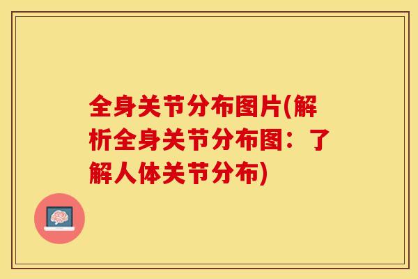 全身关节分布图片(解析全身关节分布图：了解人体关节分布)