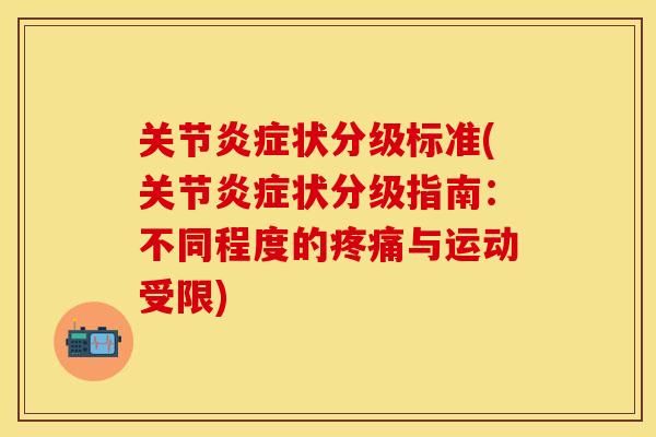 关节炎症状分级标准(关节炎症状分级指南：不同程度的疼痛与运动受限)