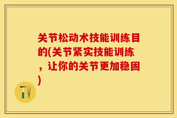 关节松动术技能训练目的(关节紧实技能训练，让你的关节更加稳固)
