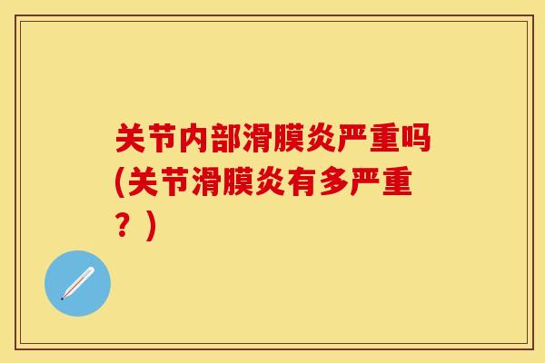 关节内部滑膜炎严重吗(关节滑膜炎有多严重？)