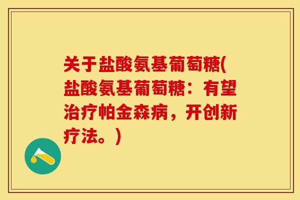 关于盐酸氨基葡萄糖(盐酸氨基葡萄糖：有望治疗帕金森病，开创新疗法。)