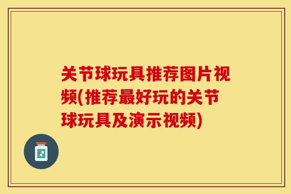 关节球玩具推荐图片视频(推荐最好玩的关节球玩具及演示视频)