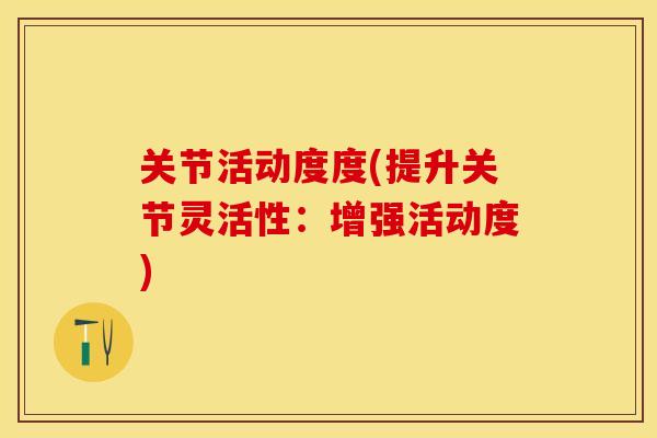 关节活动度度(提升关节灵活性：增强活动度)