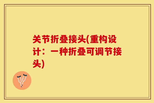 关节折叠接头(重构设计：一种折叠可调节接头)