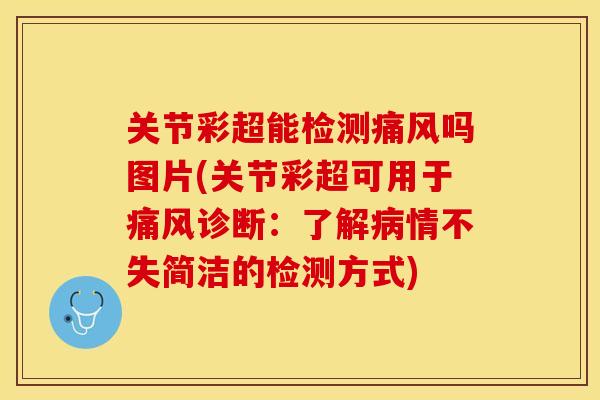 关节彩超能检测痛风吗图片(关节彩超可用于痛风诊断：了解病情不失简洁的检测方式)