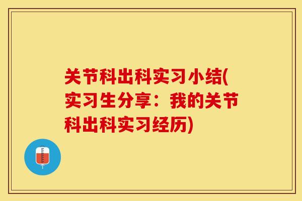 关节科出科实习小结(实习生分享：我的关节科出科实习经历)