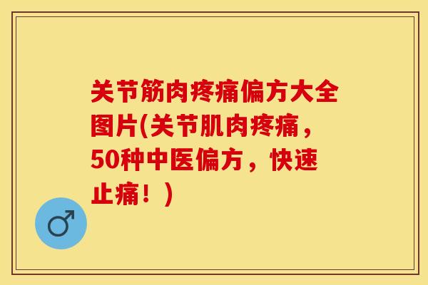 关节筋肉疼痛偏方大全图片(关节肌肉疼痛，50种中医偏方，快速止痛！)