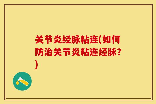 关节炎经脉粘连(如何防治关节炎粘连经脉？)