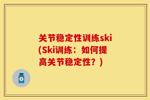 关节稳定性训练ski(Ski训练：如何提高关节稳定性？)