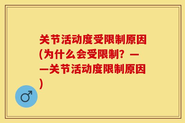关节活动度受限制原因(为什么会受限制？——关节活动度限制原因)