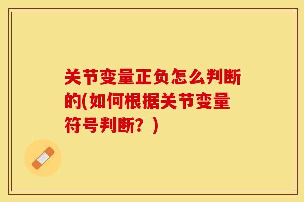 关节变量正负怎么判断的(如何根据关节变量符号判断？)
