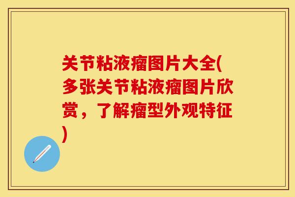 关节粘液瘤图片大全(多张关节粘液瘤图片欣赏，了解瘤型外观特征)