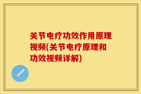关节电疗功效作用原理视频(关节电疗原理和功效视频详解)