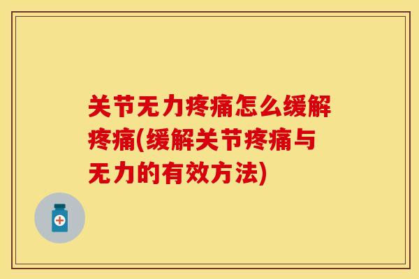关节无力疼痛怎么缓解疼痛(缓解关节疼痛与无力的有效方法)