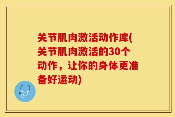 关节肌肉激活动作库(关节肌肉激活的30个动作，让你的身体更准备好运动)