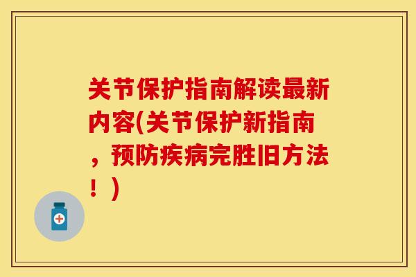 关节保护指南解读最新内容(关节保护新指南，预防疾病完胜旧方法！)