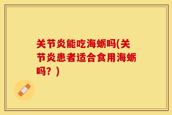 关节炎能吃海蛎吗(关节炎患者适合食用海蛎吗？)