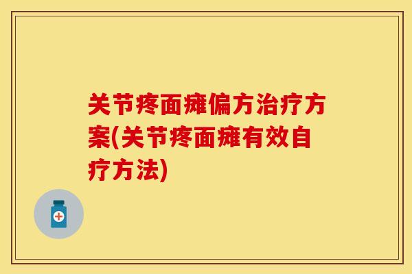 关节疼面瘫偏方治疗方案(关节疼面瘫有效自疗方法)-第1张图片-关节保镖 关节疼面瘫偏方治疗方案(关节疼面瘫有效自疗方法)-第1张图片-关节保镖