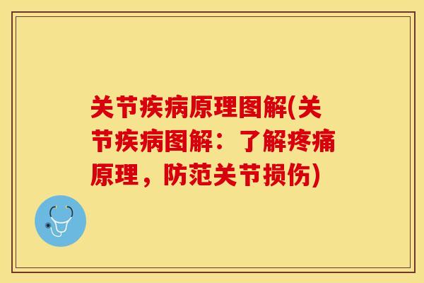关节疾病原理图解(关节疾病图解：了解疼痛原理，防范关节损伤)