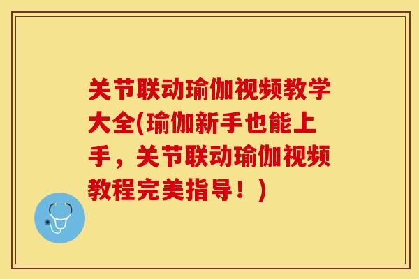 关节联动瑜伽视频教学大全(瑜伽新手也能上手，关节联动瑜伽视频教程完美指导！)
