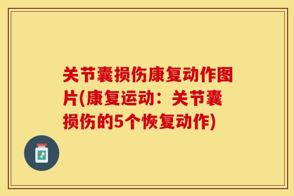 关节囊损伤康复动作图片(康复运动：关节囊损伤的5个恢复动作)