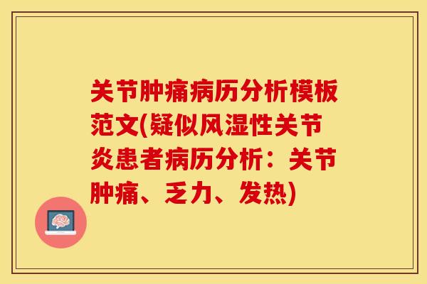 关节肿痛病历分析模板范文(疑似风湿性关节炎患者病历分析：关节肿痛、乏力、发热)
