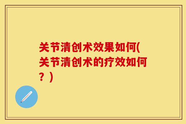 关节清创术效果如何(关节清创术的疗效如何？)-第1张图片-关节保镖