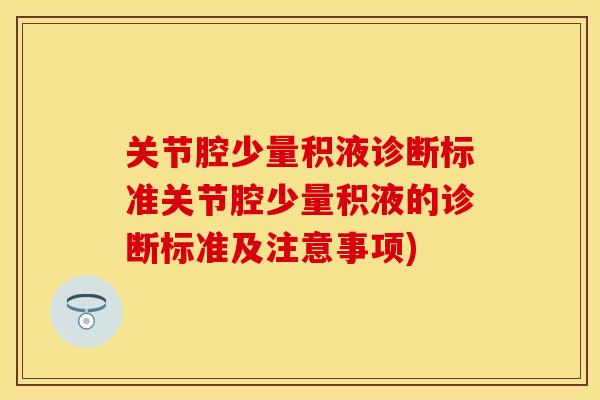 关节腔少量积液诊断标准关节腔少量积液的诊断标准及注意事项)