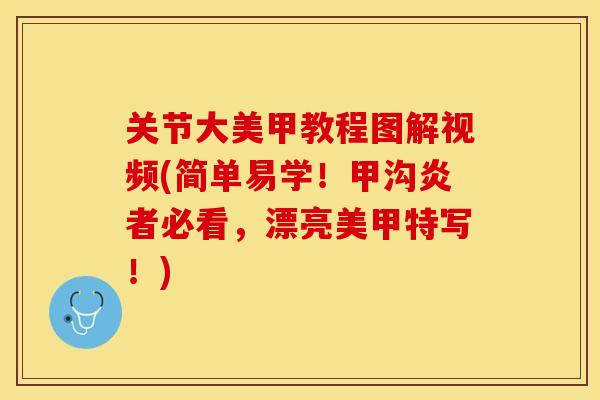 关节大美甲教程图解视频(简单易学！甲沟炎者必看，漂亮美甲特写！)