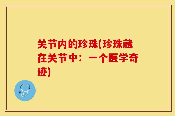 关节内的珍珠(珍珠藏在关节中：一个医学奇迹)