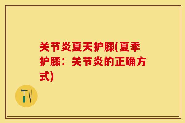 关节炎夏天护膝(夏季护膝：关节炎的正确方式)