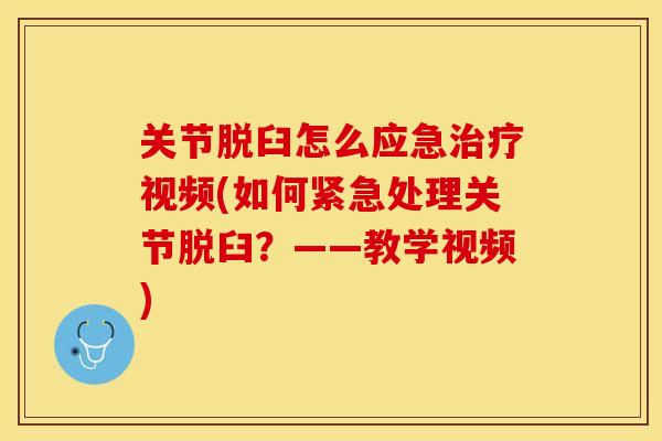 关节脱臼怎么应急治疗视频(如何紧急处理关节脱臼？——教学视频)