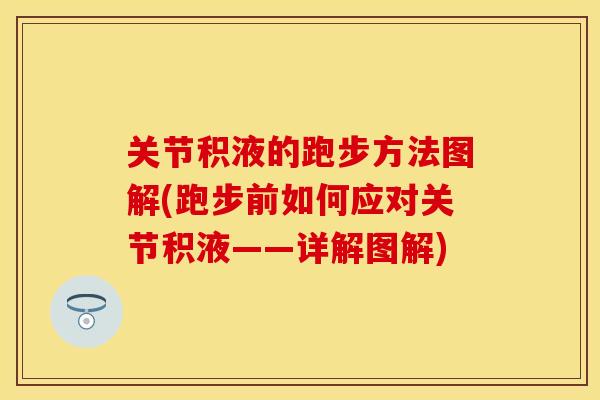 关节积液的跑步方法图解(跑步前如何应对关节积液——详解图解)