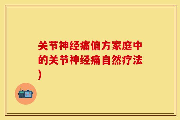 关节神经痛偏方家庭中的关节神经痛自然疗法)