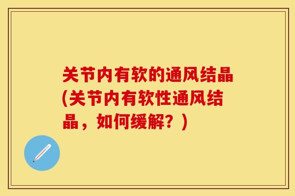 关节内有软的通风结晶(关节内有软性通风结晶，如何缓解？)