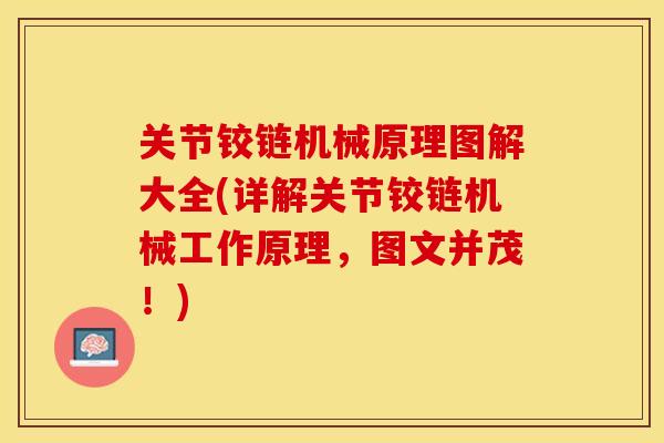 关节铰链机械原理图解大全(详解关节铰链机械工作原理，图文并茂！)