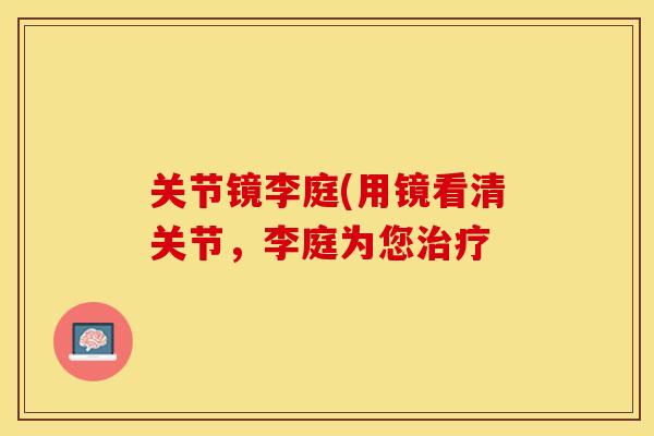 关节镜李庭(用镜看清关节，李庭为您治疗