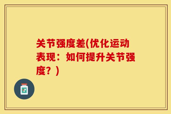 关节强度差(优化运动表现：如何提升关节强度？)