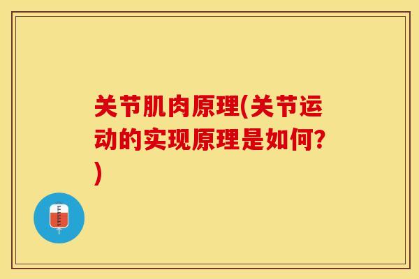 关节肌肉原理(关节运动的实现原理是如何？)