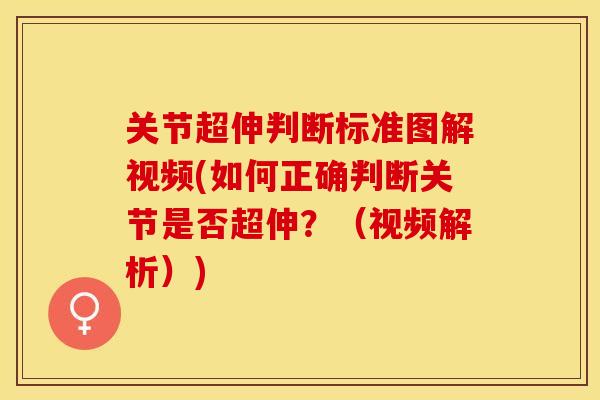 关节超伸判断标准图解视频(如何正确判断关节是否超伸？（视频解析）)
