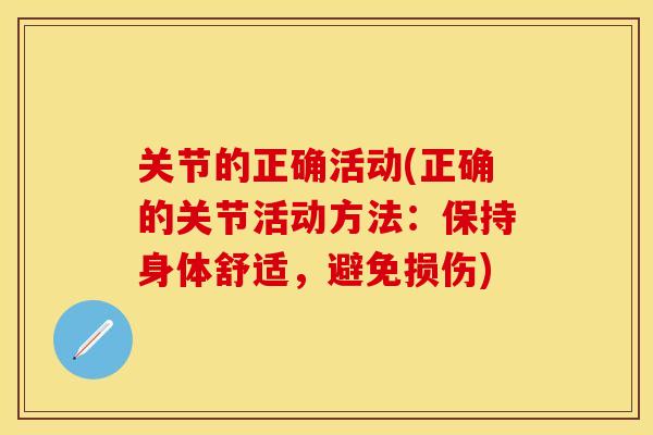 关节的正确活动(正确的关节活动方法：保持身体舒适，避免损伤)