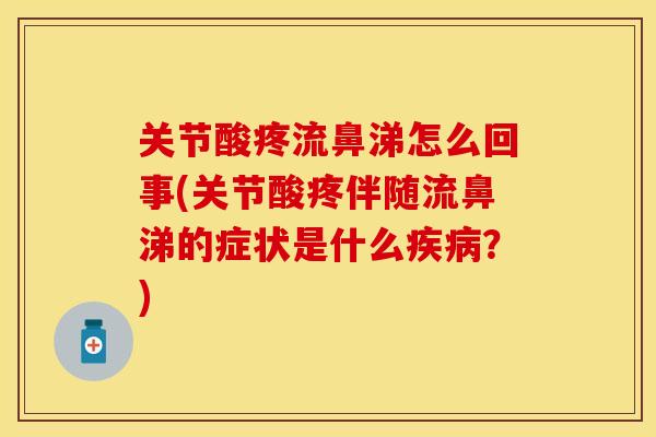 关节酸疼流鼻涕怎么回事(关节酸疼伴随流鼻涕的症状是什么疾病？)