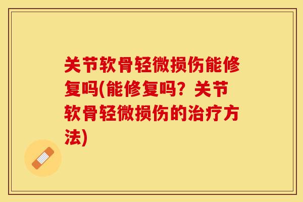 关节软骨轻微损伤能修复吗(能修复吗？关节软骨轻微损伤的治疗方法)