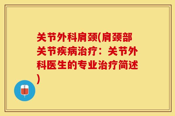 关节外科肩颈(肩颈部关节疾病治疗：关节外科医生的专业治疗简述)