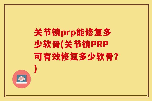 关节镜prp能修复多少软骨(关节镜PRP可有效修复多少软骨？)