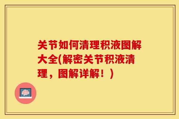 关节如何清理积液图解大全(解密关节积液清理，图解详解！)