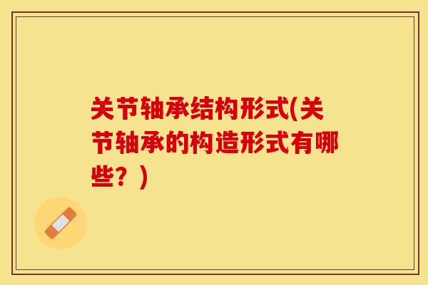 关节轴承结构形式(关节轴承的构造形式有哪些？)