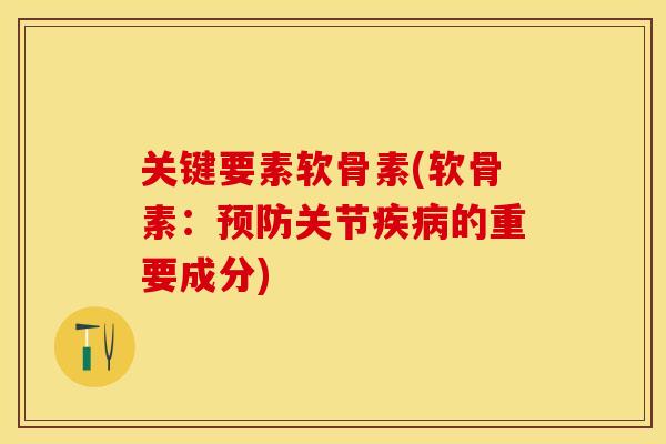 关键要素软骨素(软骨素：预防关节疾病的重要成分)