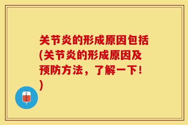 关节炎的形成原因包括(关节炎的形成原因及预防方法，了解一下！)