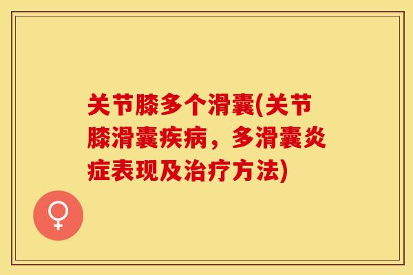 关节膝多个滑囊(关节膝滑囊疾病，多滑囊炎症表现及治疗方法)